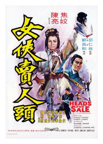 Постер фильма «女俠賣人頭»