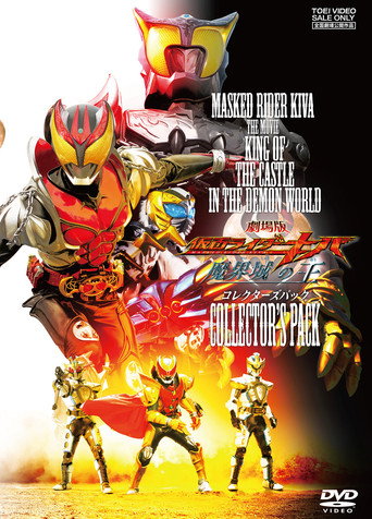 Постер фильма «劇場版 仮面ライダーキバ 魔界城の王»