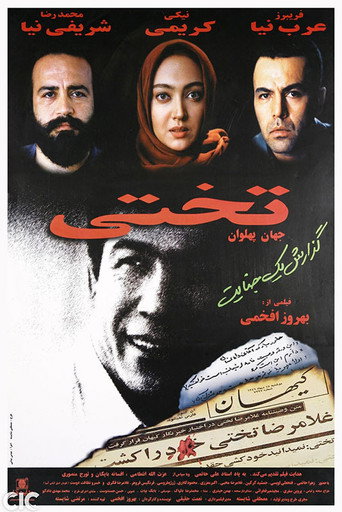 Постер фильма «جهان پهلوان تختی»