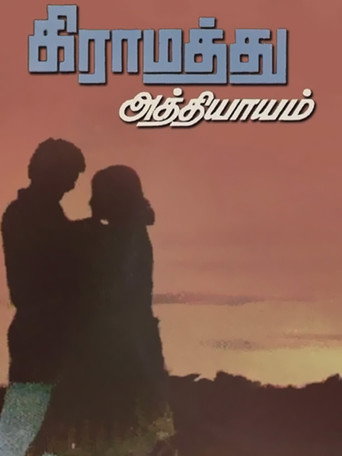 Постер фильма «கிராமத்து அத்தியாயம்»