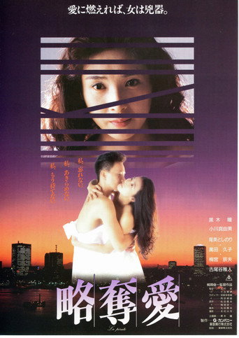 Постер фильма «略奪愛»