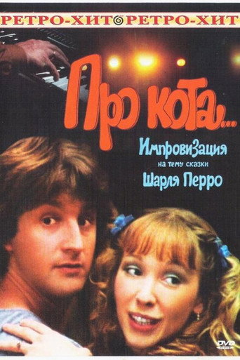 Постер фильма «Про кота...»
