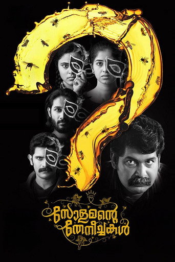 Постер фильма «സോളമന്റെ തേനീച്ചകള്»