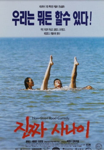 Постер фильма «진짜 사나이»