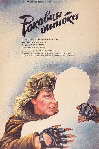 Постер фильма «Роковая ошибка»