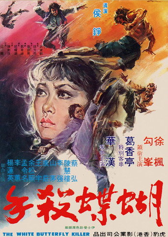 Постер фильма «蝴蝶殺手»