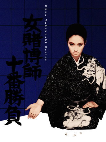Poster for “The Woman Gambler's Tenth Game”