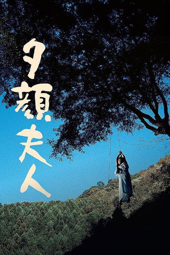Постер фильма «夕顔夫人»