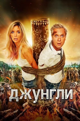 Постер фильма «Джунгли»