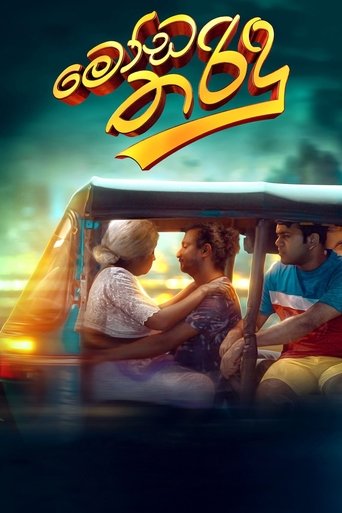 Постер фильма «මෝඩ තරිඳු»