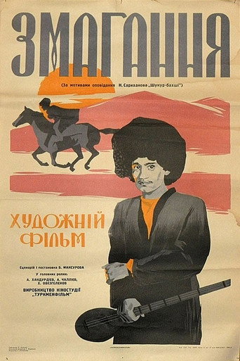 Постер фильма «Состязание»