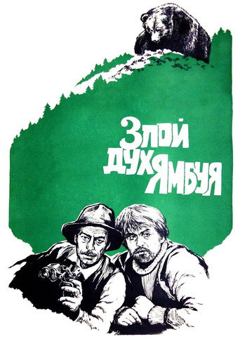 Постер фильма «Злой дух Ямбуя»