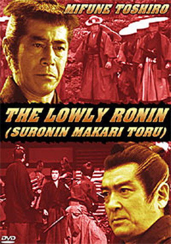 Постер фильма «Скромный ронин»