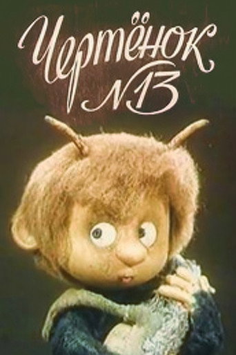 Постер фильма «Чертёнок №13»