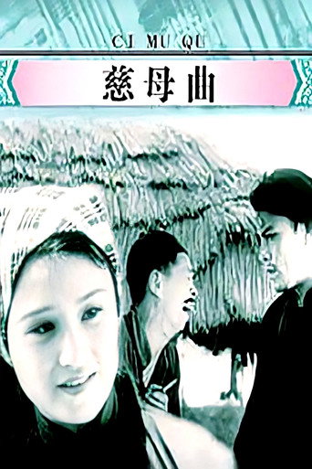 Постер фильма «慈母曲»
