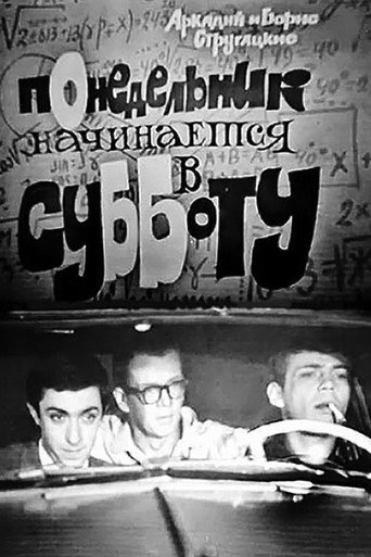 Постер фильма «Понедельник начинается в субботу»