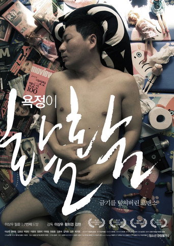 Постер фильма «욕정이 활활»