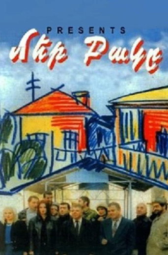 Постер фильма «Наш двор»