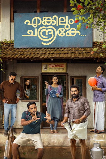 Постер фильма «എങ്കിലും ചന്ദ്രികേ»