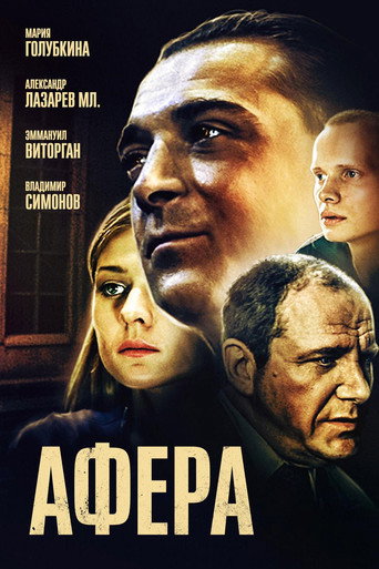 Постер фильма «Афёра»