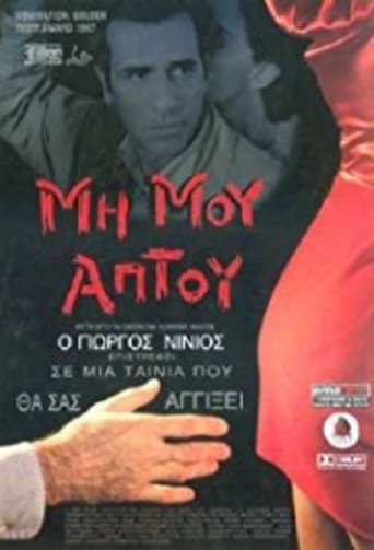 Постер фильма «Μη Μου Άπτου»