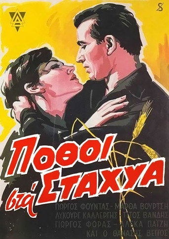 Постер фильма «Πόθοι στα Στάχυα»