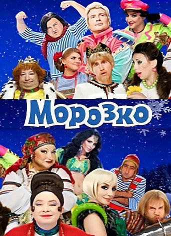 Постер фильма «Морозко»