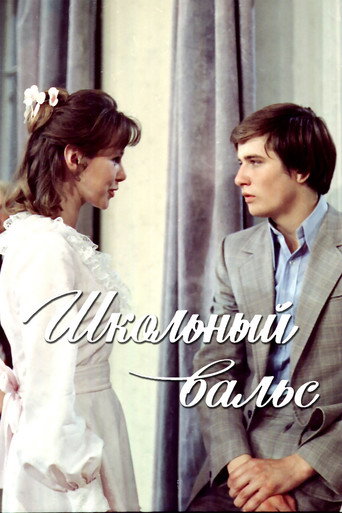 Постер фильма «Школьный вальс»