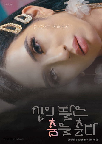 Постер фильма «신의 딸은 춤을 춘다»