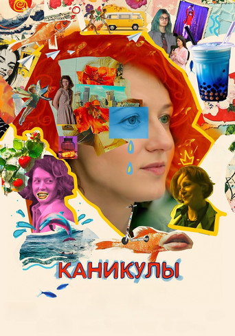 Постер фильма «Каникулы»