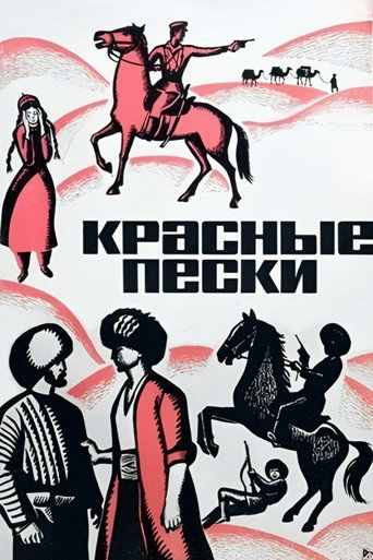 Постер фильма «Красные пески»