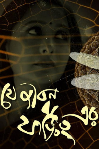 Постер фильма «যে জীবন ফড়িং এর»