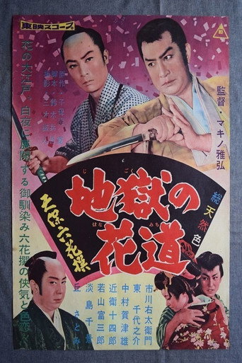 Постер фильма «天保六花撰　地獄の花道»