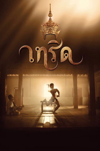 Постер фильма «เทริด»