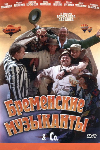 Постер фильма «Бременские музыканты & Co»