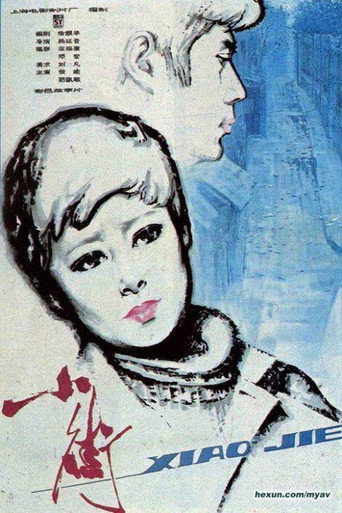 Постер фильма «小街»
