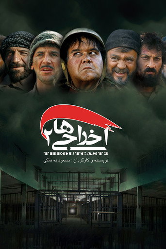 Постер фильма «اخراجی ها ۲»
