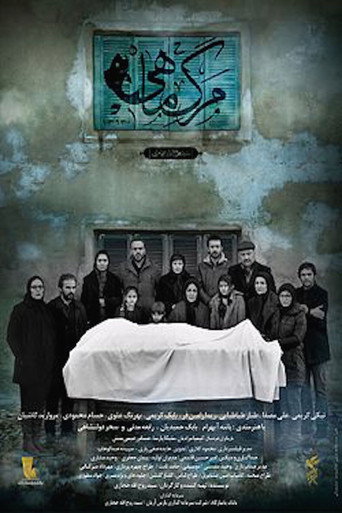 Постер фильма «مرگ ماهی»