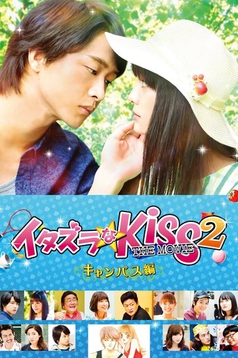 Постер фильма «イタズラなKiss THE MOVIE2 キャンパス編»