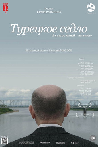 Постер фильма «Турецкое седло»