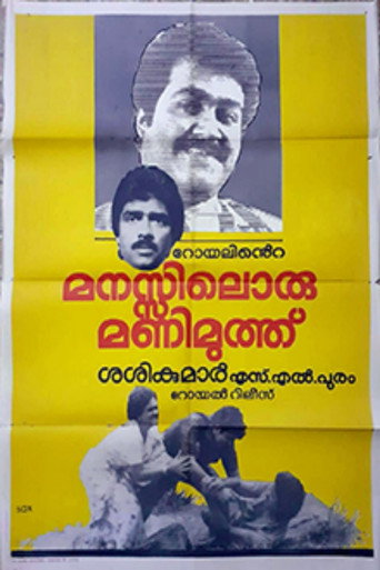 Постер фильма «മനസ്സിലൊരുമണിമുത്ത്»