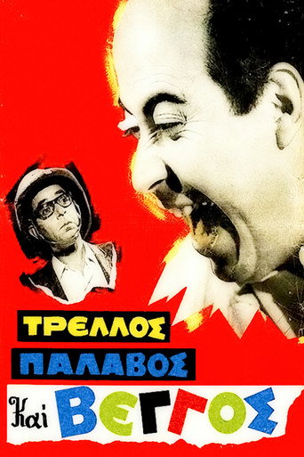 Постер фильма «Τρελλός, Παλαβός και Βέγγος»
