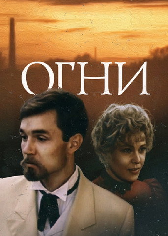 Постер фильма «Огни»