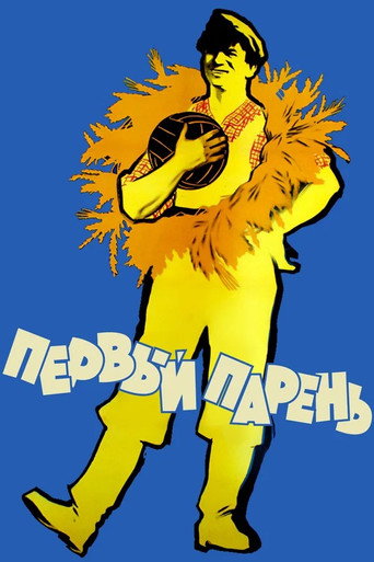 Постер фильма «Первый парень»