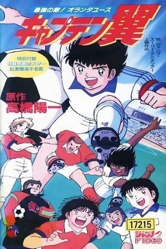 Poster for “Captain Tsubasa Movie 05: The Most Powerful Opponent! Holland Youth”
