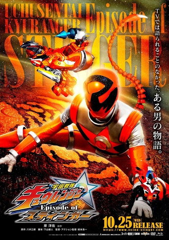 Постер фильма «宇宙戦隊キュウレンジャー Episode of スティンガー»
