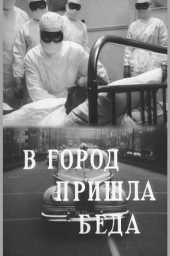 Постер фильма «В город пришла беда»