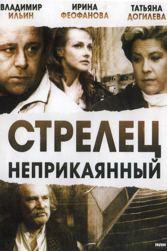 Постер фильма «Стрелец неприкаянный»