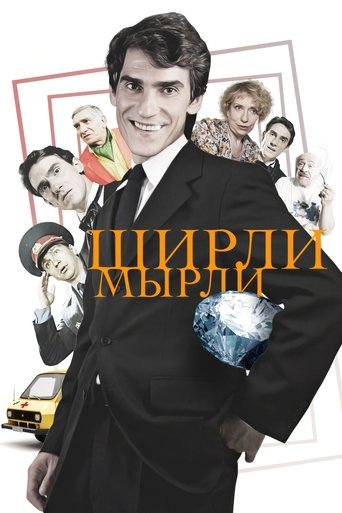 Постер фильма «Ширли-мырли»