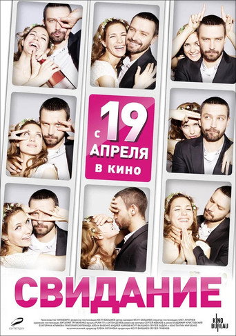 Постер фильма «Свидание»